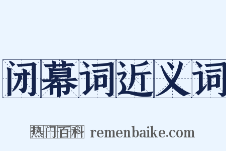 闭幕词近义词是什么意思的图片